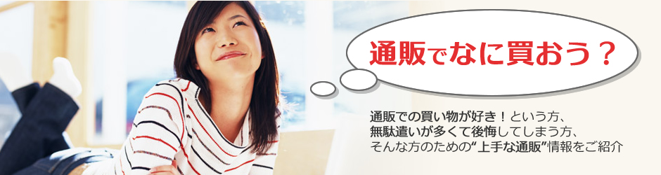 通販生活が楽しい